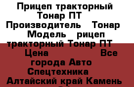 Прицеп тракторный Тонар ПТ7 › Производитель ­ Тонар › Модель ­ рицеп тракторный Тонар ПТ7-010 › Цена ­ 1 040 000 - Все города Авто » Спецтехника   . Алтайский край,Камень-на-Оби г.